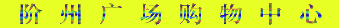 9月22日隴南階州廣場(chǎng)開(kāi)業(yè)啦！